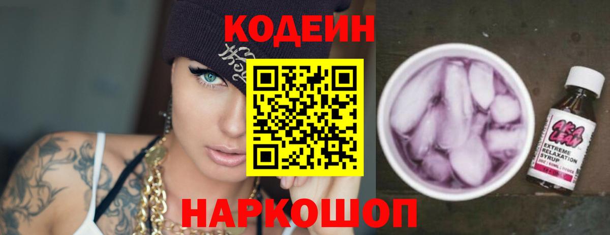 Кодеиновый сироп Lean напиток Lean (лин)  Кодеин Purple Drank  Вход с VPN  Зеленодольск 